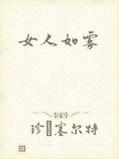 女人如雾