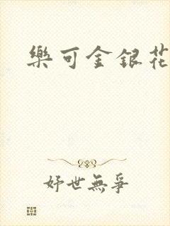 乐可金银花全文