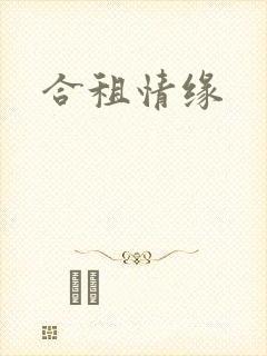 合租情缘