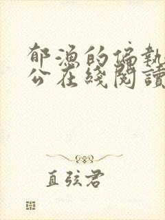 郁渔的偏执狂老公在线阅读