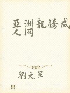亚洲龙腾成小说人网