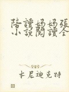 陪读妈妈张淑敏小说阅读全文