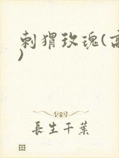 刺猬玫瑰(高干)