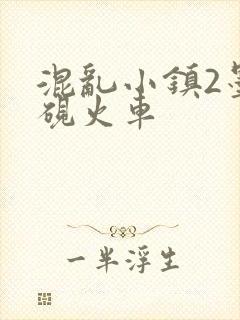 混乱小镇2墨池砚火车封面