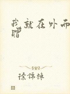 我就在外面赠一赠