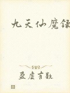 九天仙魔录