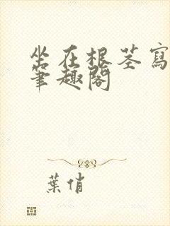 坐在根茎写作业笔趣阁