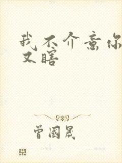 我不介意你又丑又瞎