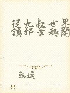 从九叔世界开始镇邪笔趣阁