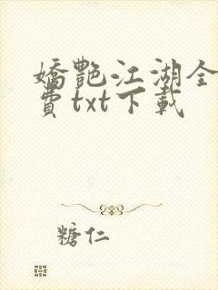 娇艳江湖全文免费txt下载