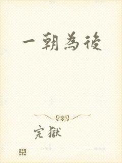 一朝为后