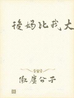 后妈比我大三岁