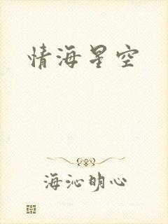 情海星空