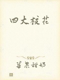 四大校花