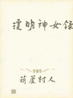 琼明神女录全本