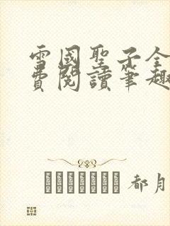 雪国圣子全文免费阅读笔趣阁小说无弹窗