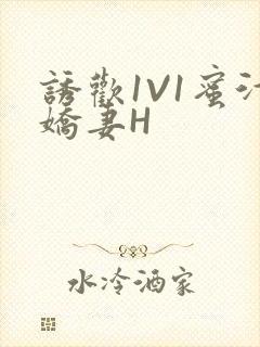 诱欢1V1蜜汁娇妻H