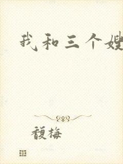 我和三个嫂子