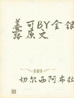 姜可BY金银花露原文