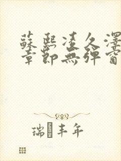 苏熙凌久泽最新章节无弹窗到小说