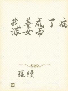 我养成了病娇反派女帝