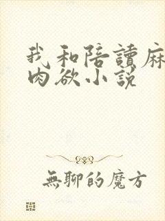 我和陪读麻麻的肉欲小说