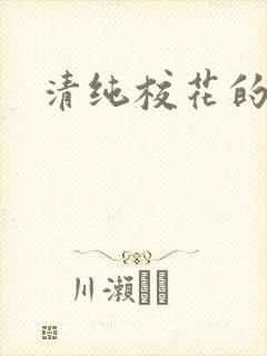 清纯校花的日常封面