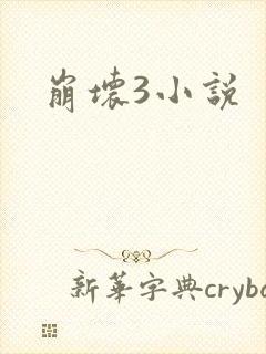 崩坏3小说