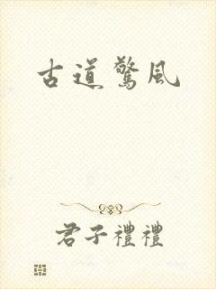 古道惊风