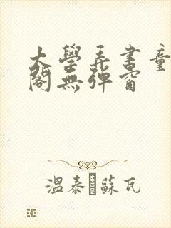 太学弄书童笔趣阁无弹窗