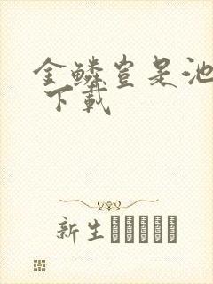 金鳞岂是池中物 下载