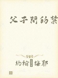 父子间的禁忌