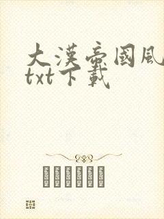 大汉帝国风云录txt下载