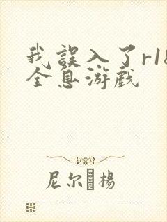 我误入了r18全息游戏