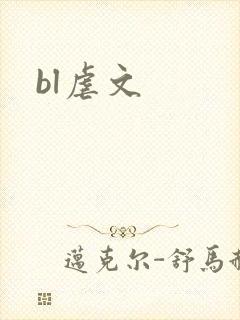 bl虐文