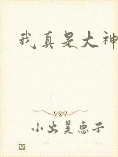 我真是大神医