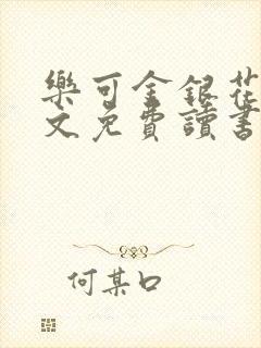 乐可金银花露原文免费读书