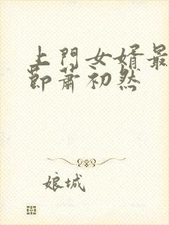 《上门女婿最新章节萧初然》小说封面