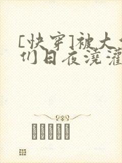 [快穿]被大佬们日夜浇灌