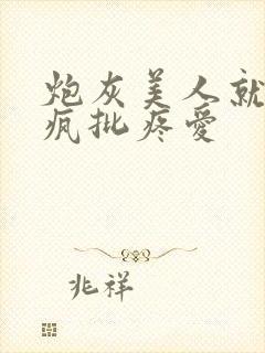 炮灰美人就该被疯批疼爱