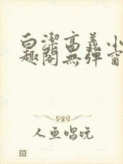 白洁高义小说笔趣阁无弹窗版