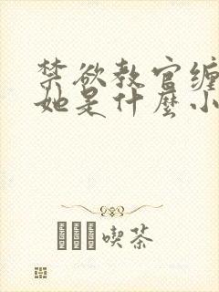 禁欲教官缠她哄她是什么小说