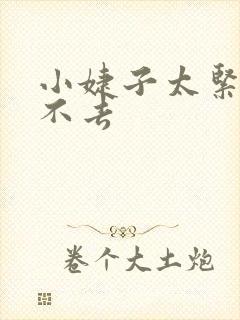 小婕子太紧了进不去