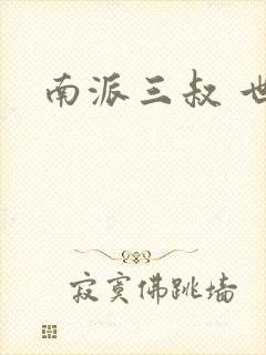 南派三叔 世界