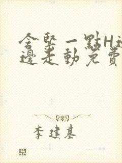 含紧一点H边做边走动免费视频