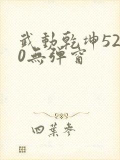 武动乾坤5200无弹窗