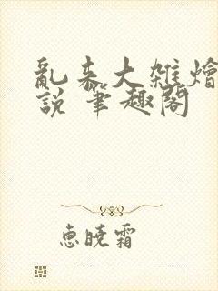 乱来大杂烩 小说 笔趣阁