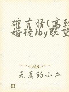 确有情(高干 婚后)by既望笔趣阁