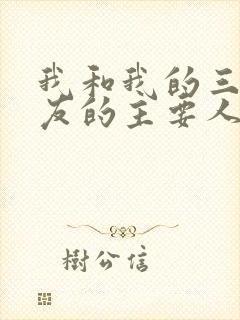 我和我的三个室友的主要人物关系