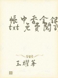 帐中香金银花露txt 免费阅读全文在线